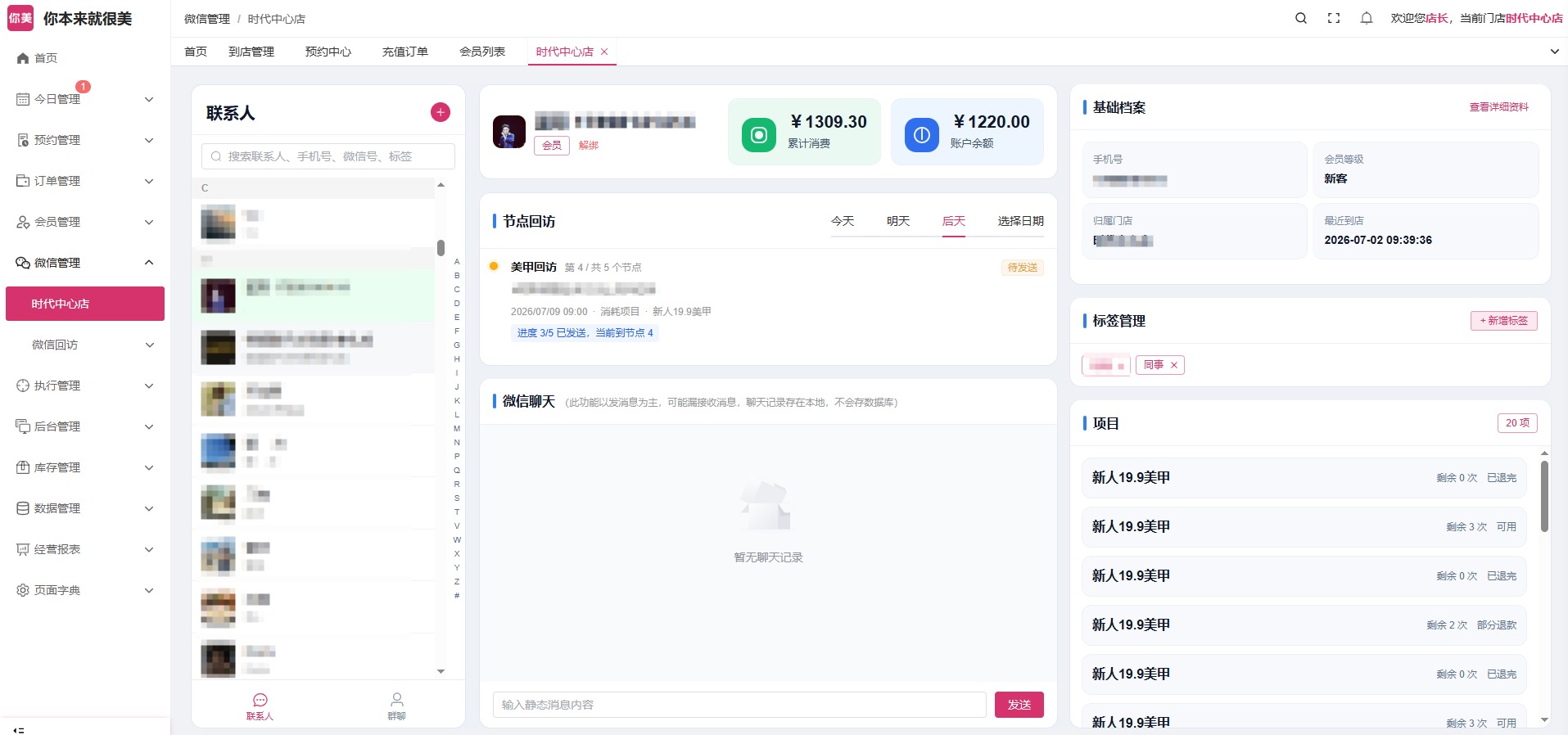 微信管理